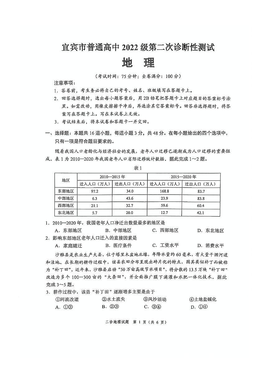四川省乐山市,自贡市,宜宾市2025届高三第二次诊断性考试地理试卷(含答案)第1页