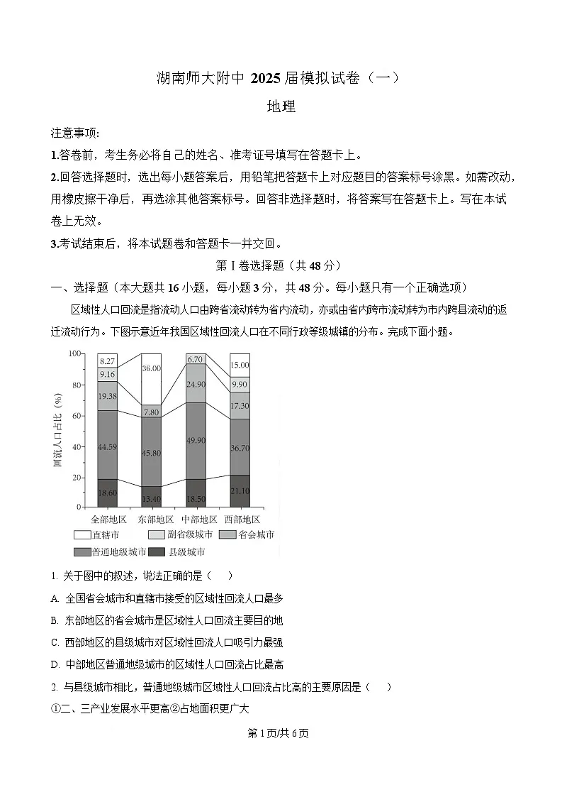 湖南省长沙市师范大学附属中学2024-2025学年高三下学期一模地理试题(原卷版)第1页