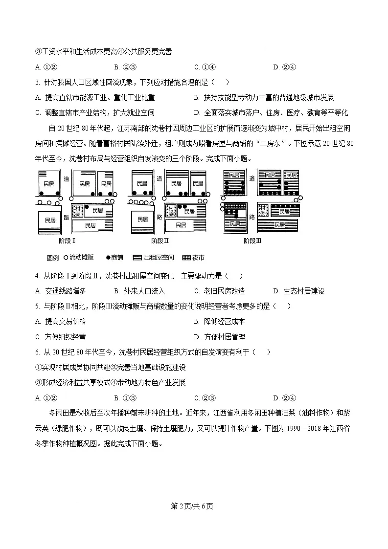 湖南省长沙市师范大学附属中学2024-2025学年高三下学期一模地理试题(原卷版)第2页