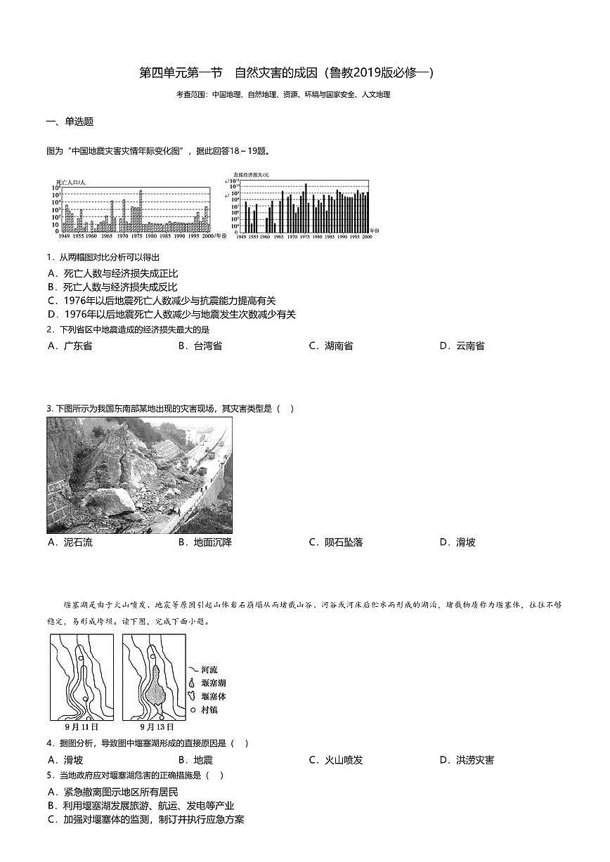 14.鲁教版地理必修第一册-自然灾害的成因-课后作业提升+答案第1页