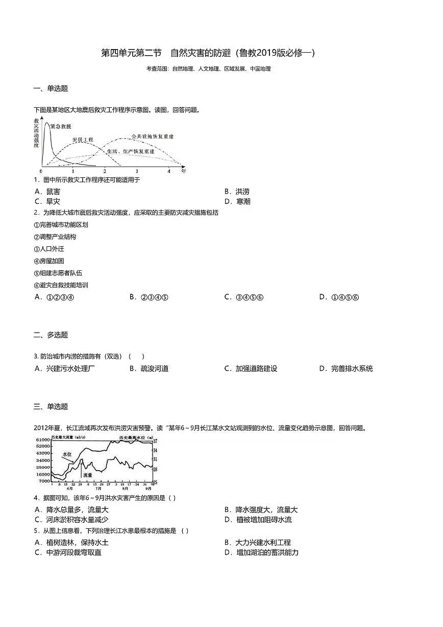 15.鲁教版地理必修第一册-自然灾害的防避-课后作业提升+答案第1页