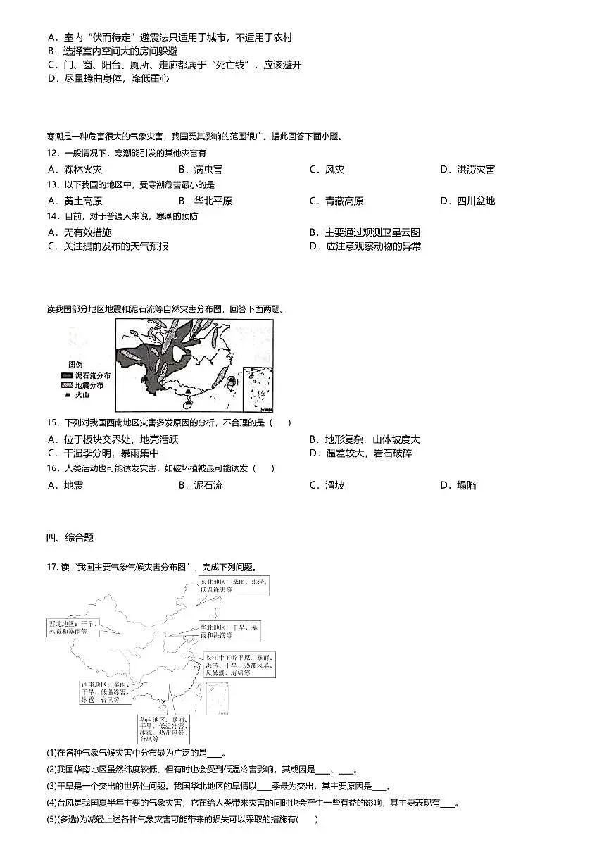 15.鲁教版地理必修第一册-自然灾害的防避-课后作业提升+答案第3页