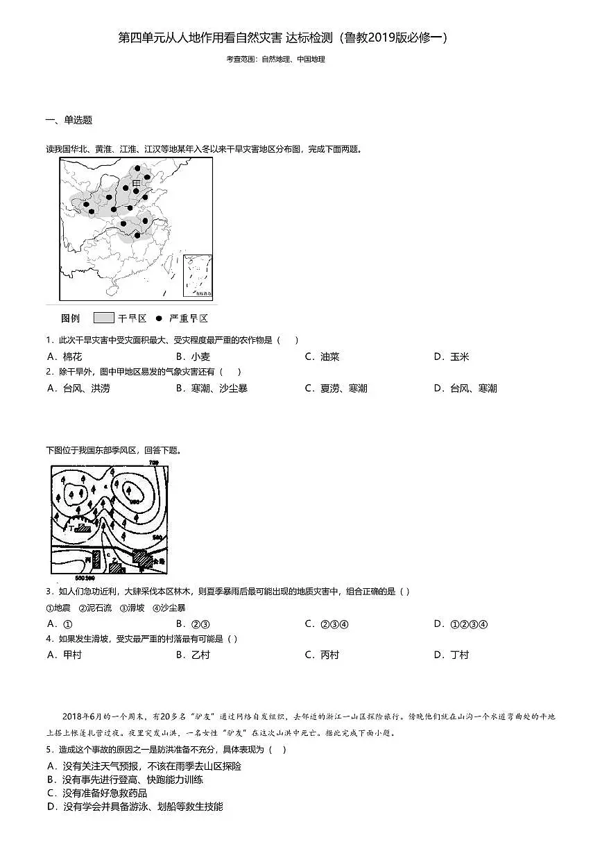 16.鲁教版地理必修第一册第四单元-从人地作用看自然灾害综合检测试卷+答案第1页