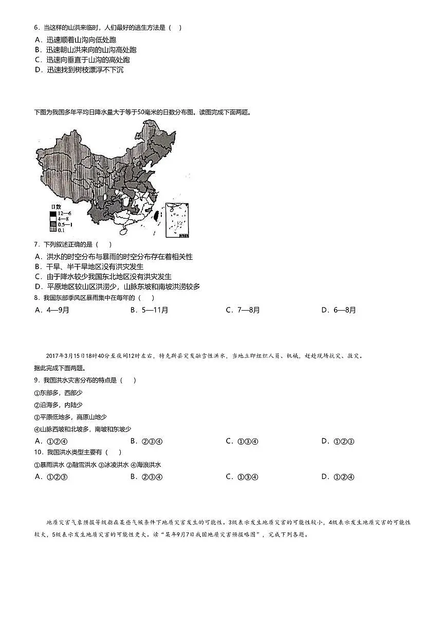 16.鲁教版地理必修第一册第四单元-从人地作用看自然灾害综合检测试卷+答案第2页