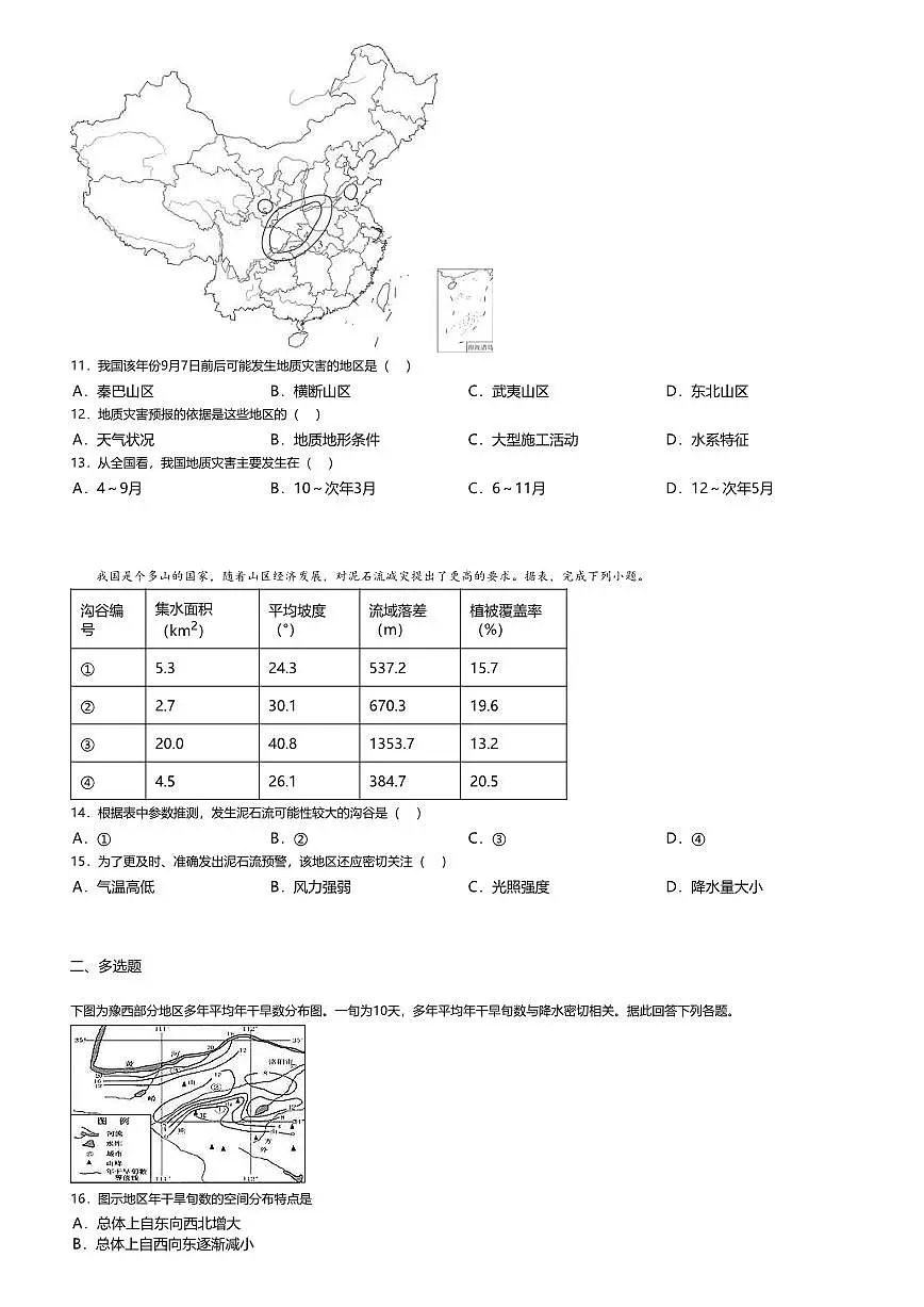 16.鲁教版地理必修第一册第四单元-从人地作用看自然灾害综合检测试卷+答案第3页