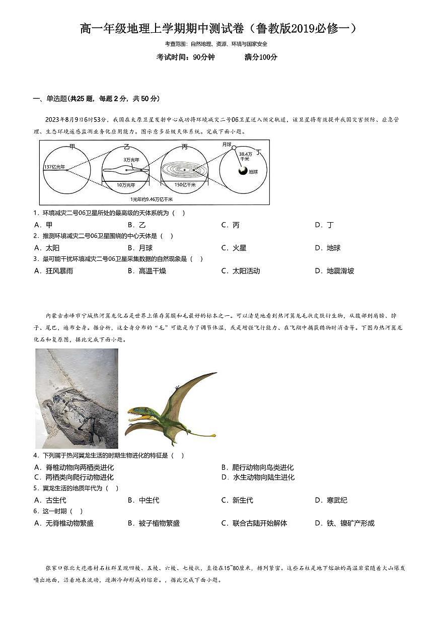 17.鲁教版地理必修第一册期中检测试卷+答案第1页
