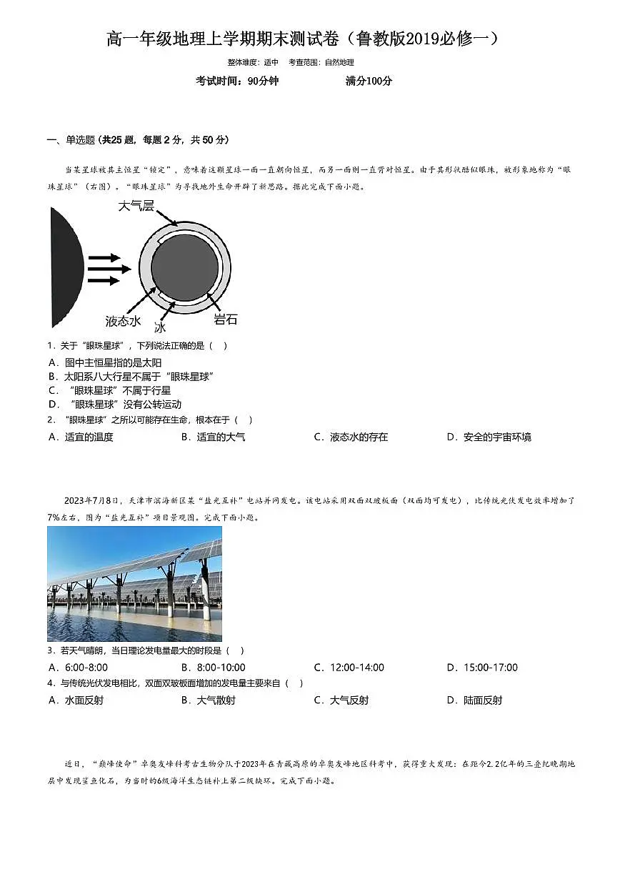 18.鲁教版地理必修第一册期末检测试卷+答案第1页