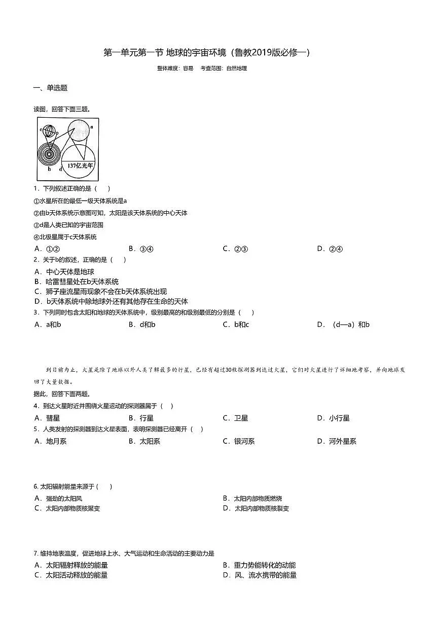 1.鲁教版地理必修第一册-地球的宇宙环境-课后作业+答案第1页