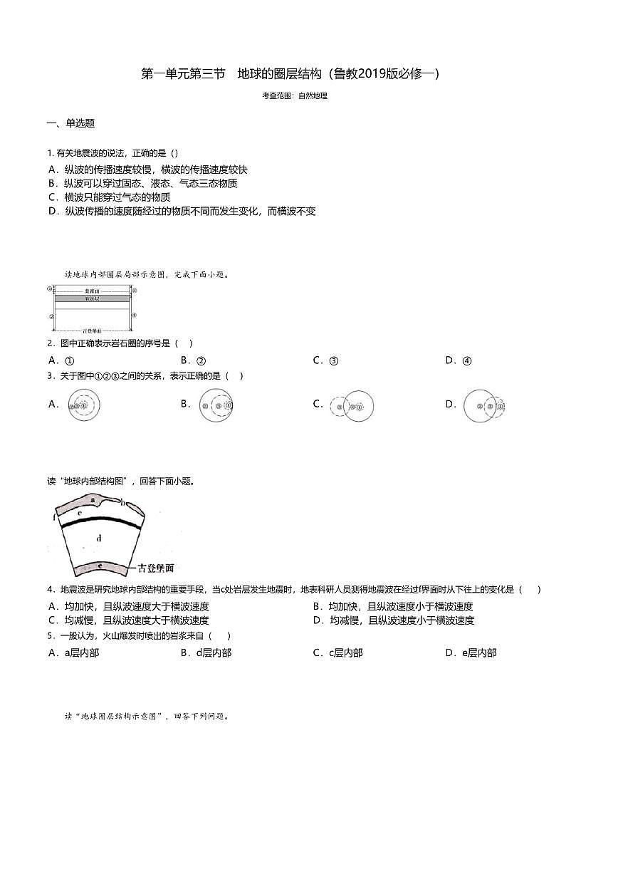 3.鲁教版地理必修第一册-地球的圈层结构-课后作业提升+答案第1页
