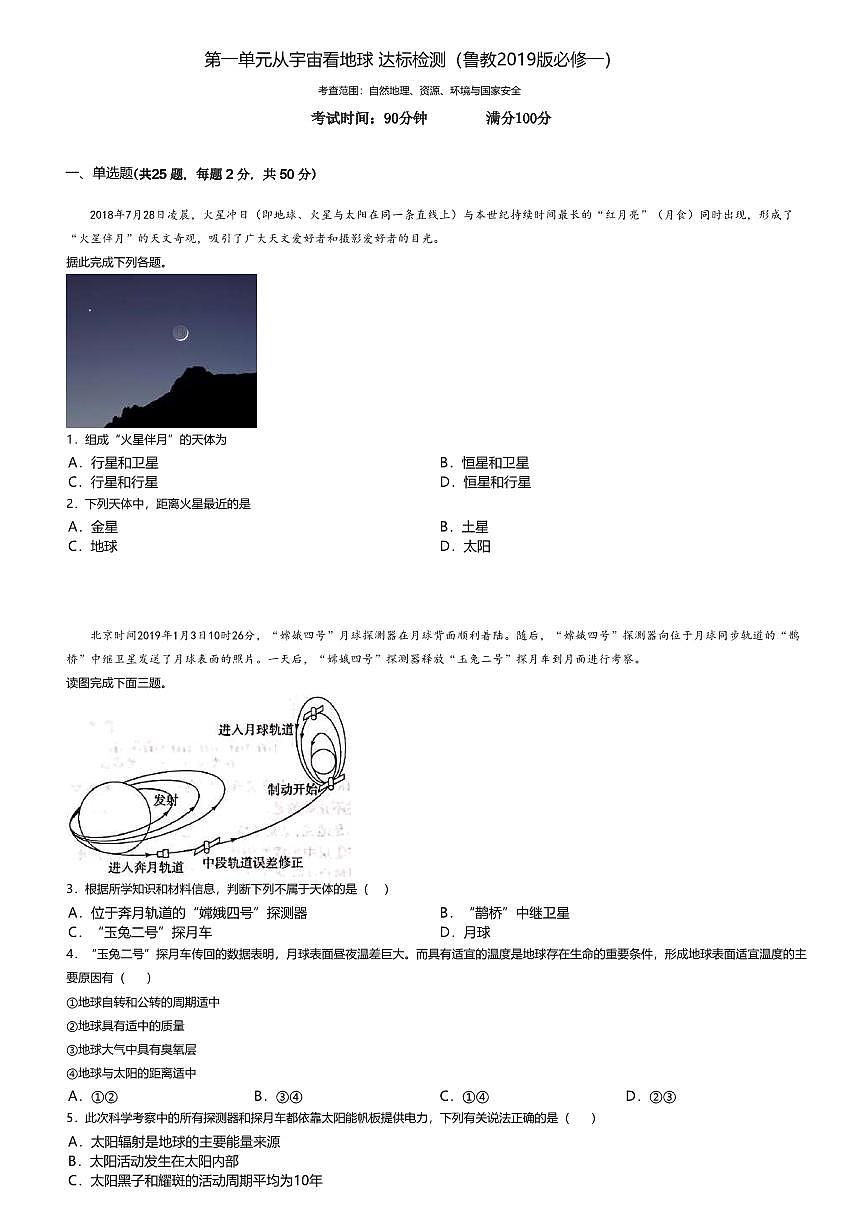 4.鲁教版地理必修第一册第一单元-从宇宙看地球综合检测试卷+答案第1页