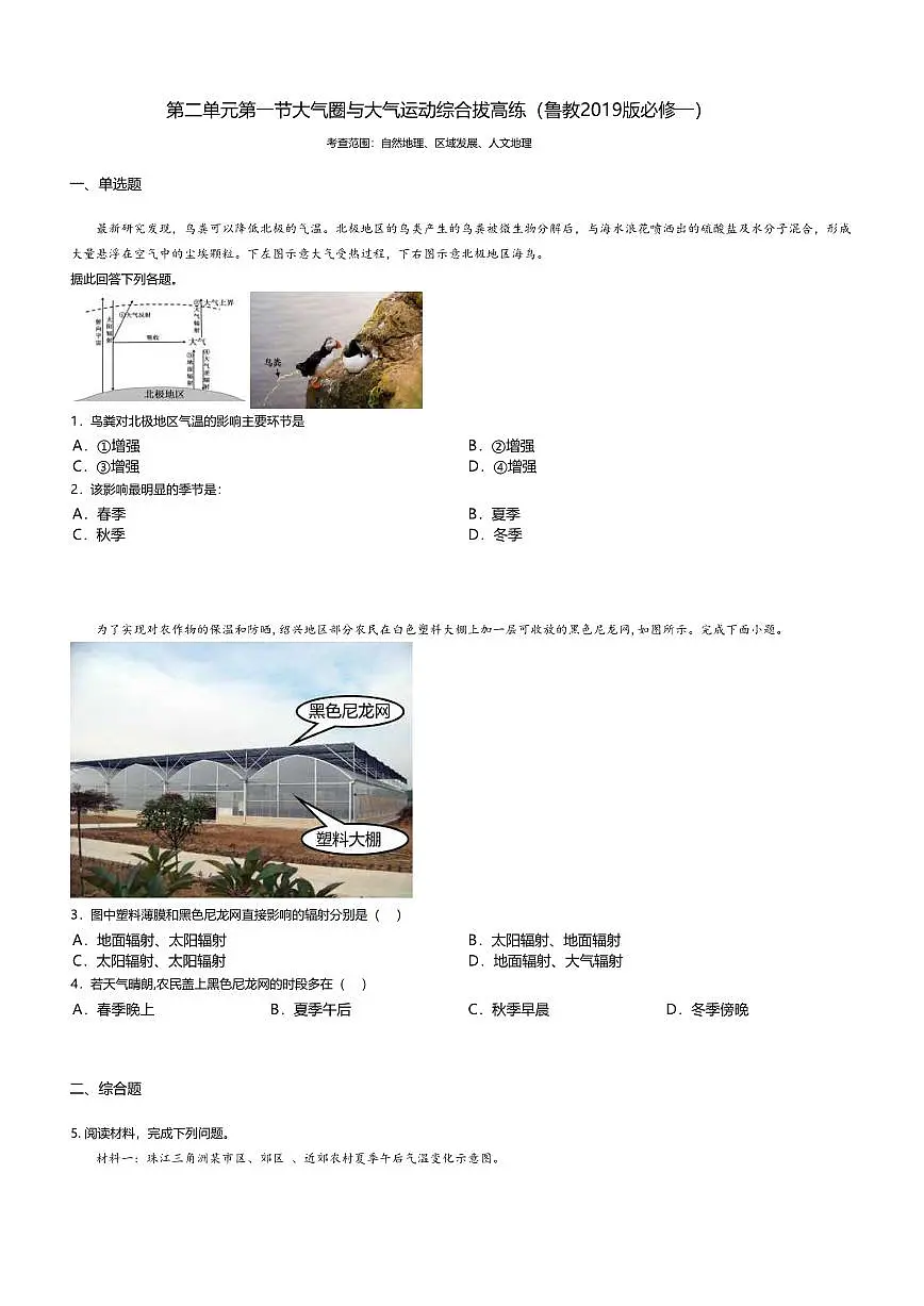 5.鲁教版地理必修第一册-大气圈与大气运动-课后作业提升+答案第1页
