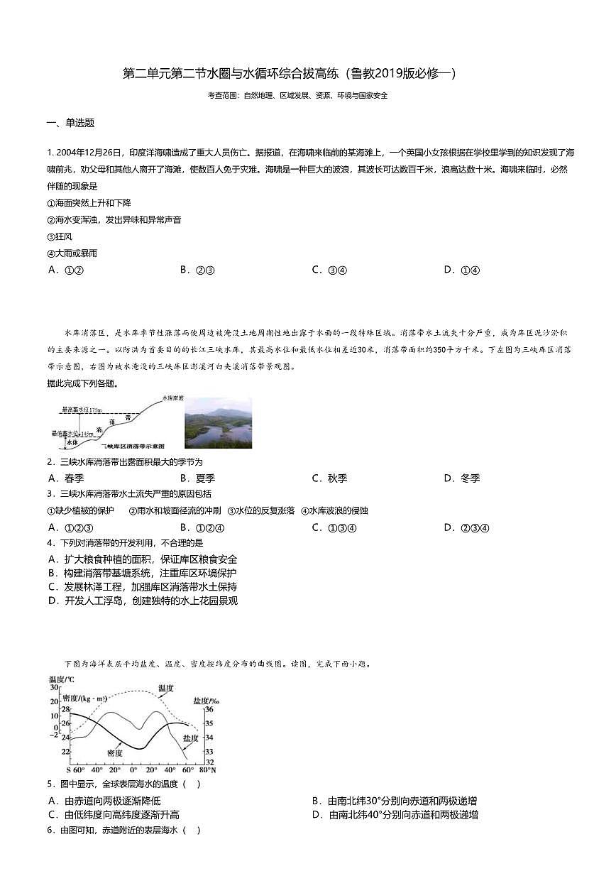 6.鲁教版地理必修第一册-水圈与水循环-课后作业提升+答案第1页