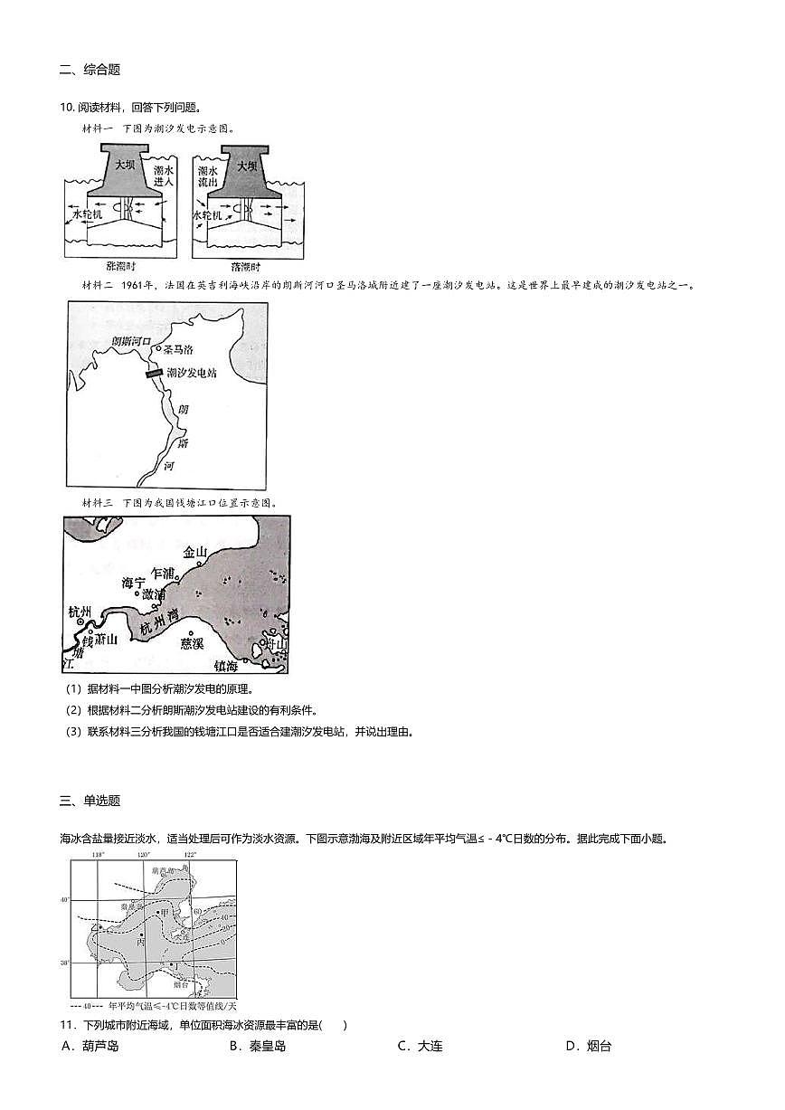 6.鲁教版地理必修第一册-水圈与水循环-课后作业提升+答案第3页
