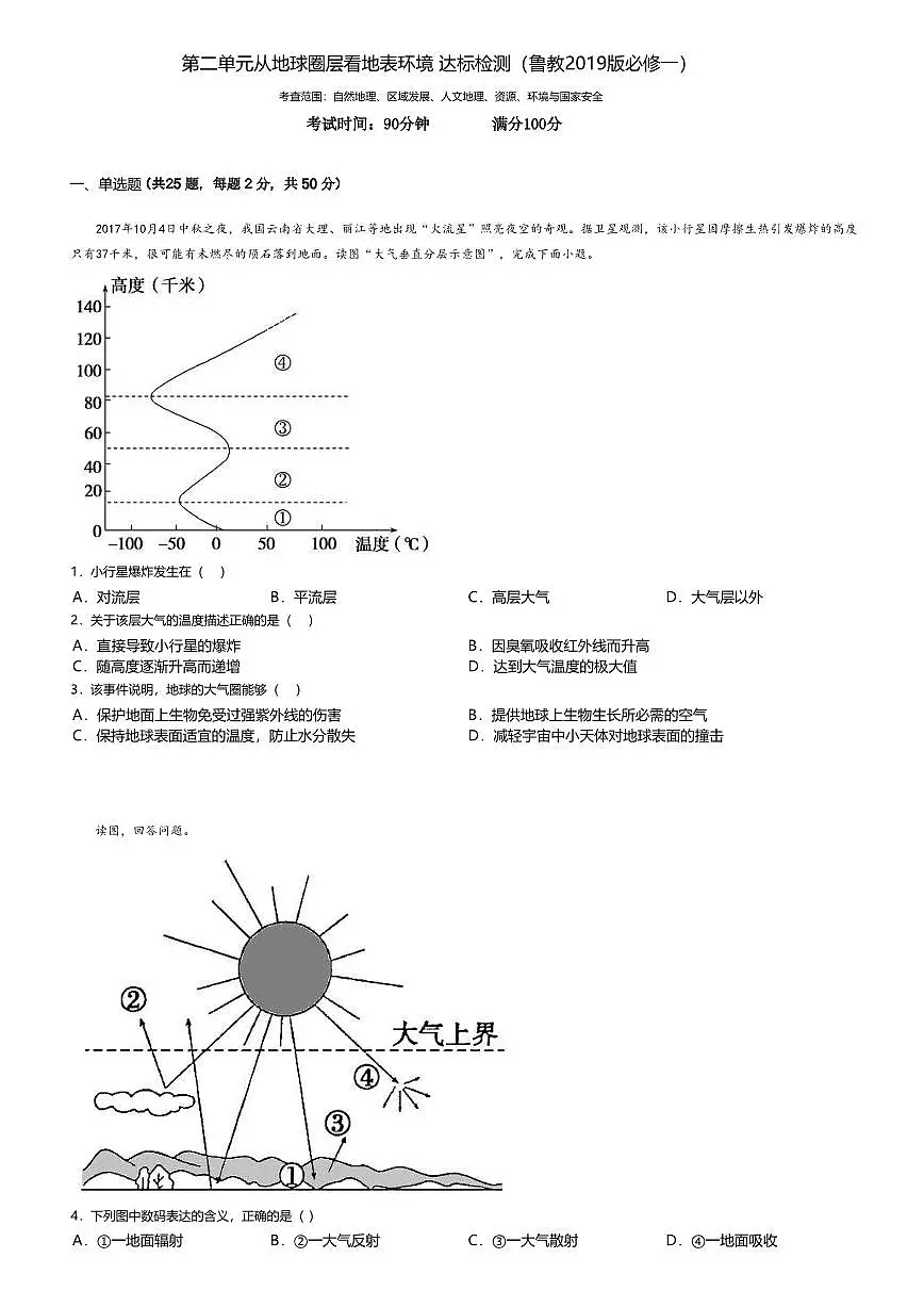 8.鲁教版地理必修第一册第二单元-从地球圈层看地表环境综合检测试卷+答案第1页