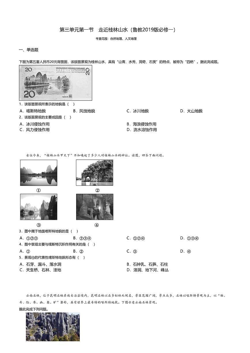 9.鲁教版地理必修第一册-走近桂林山水-课后作业提升+答案第1页