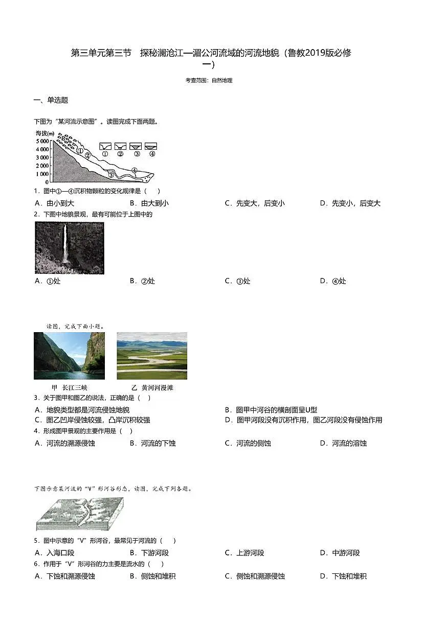 11.鲁教版地理必修第一册-探秘澜沧江—湄公河流域的河流地貌-课后作业提升+答案第1页