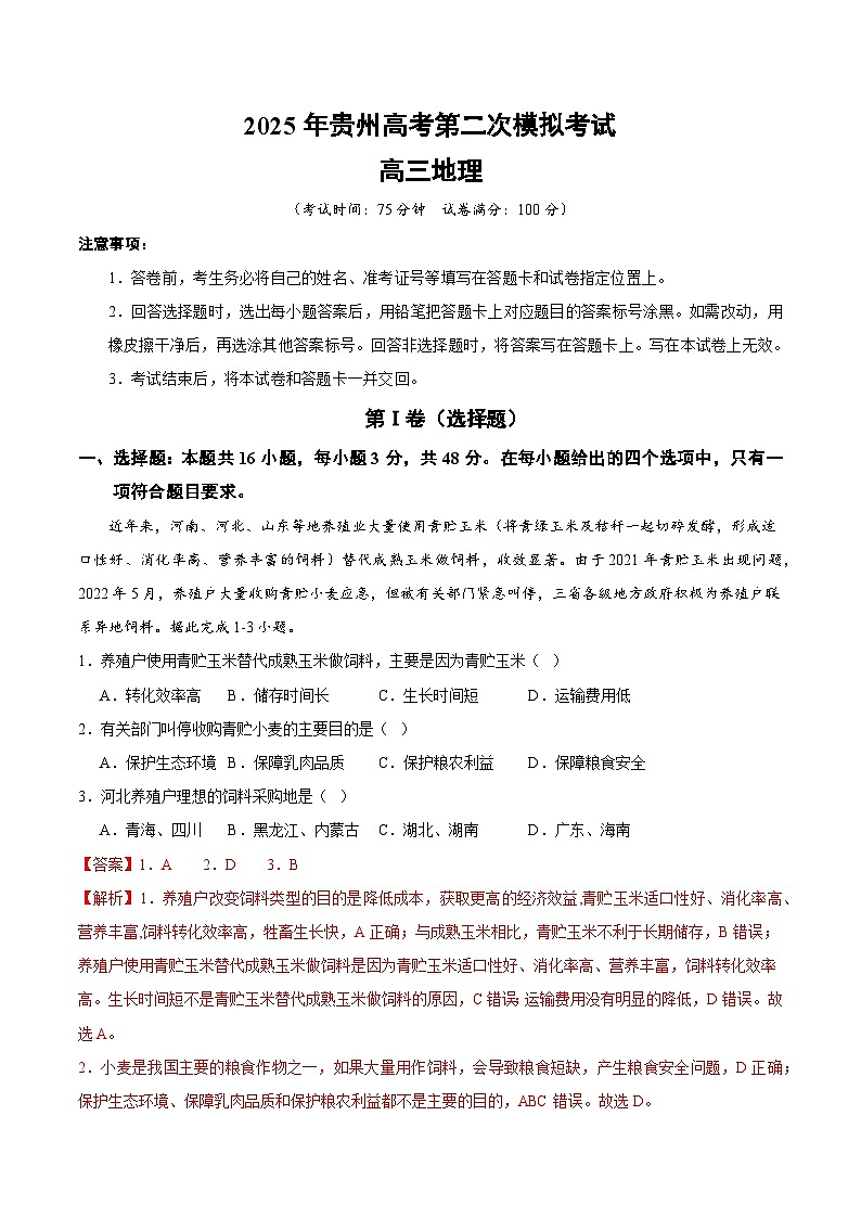 地理（貴州卷）（全解全析）第1頁