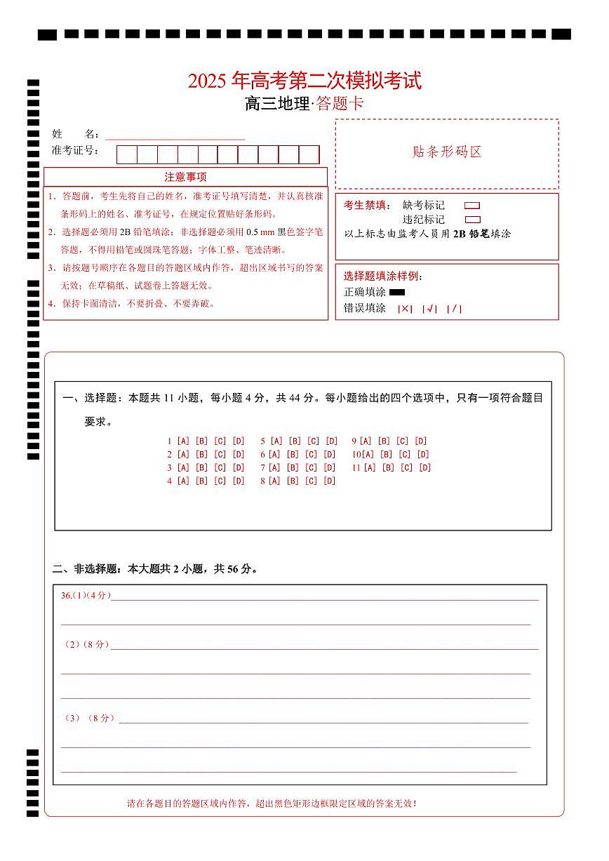 地理(全國(guó)卷)(答題卡)第1頁(yè)