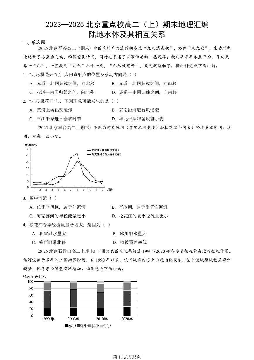 2023~2025北京重点校高二(上)期末真题地理汇编:陆地水体及其相互关系第1页