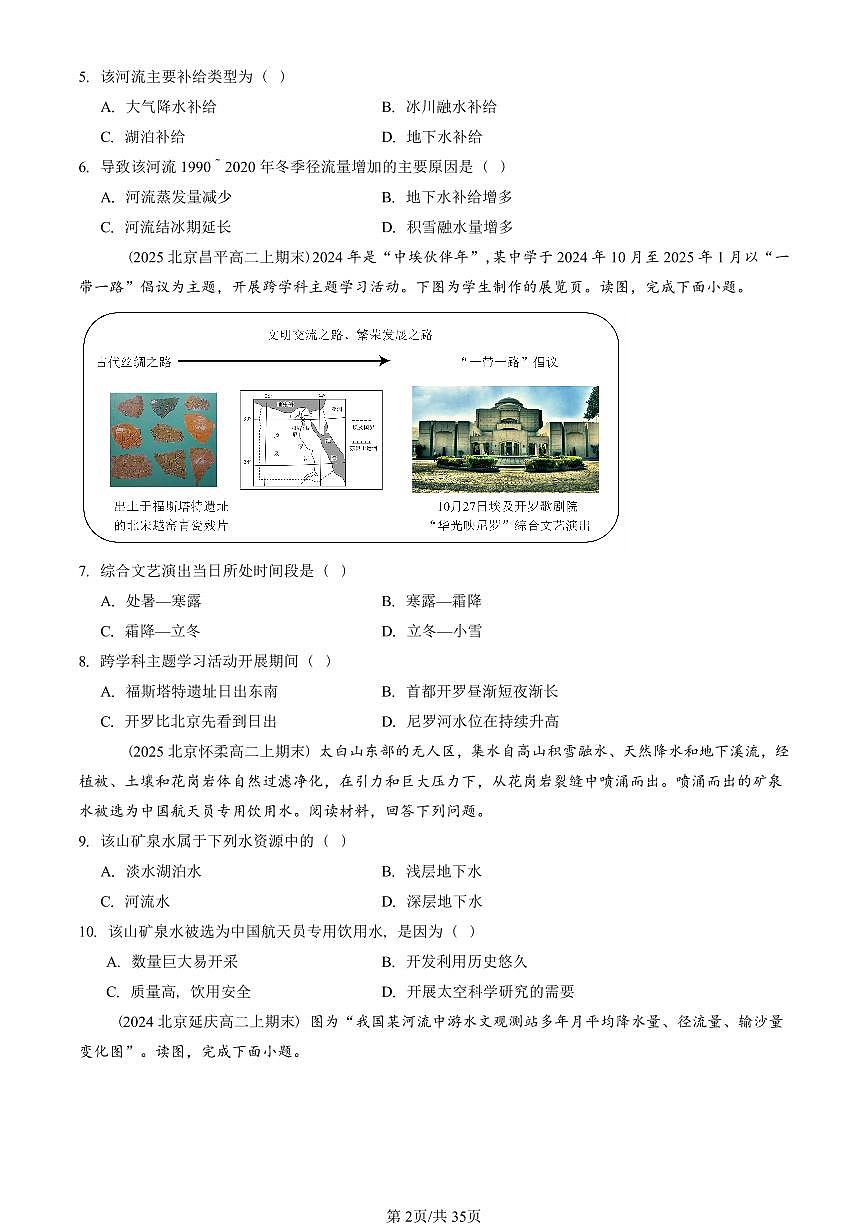 2023~2025北京重点校高二(上)期末真题地理汇编:陆地水体及其相互关系第2页