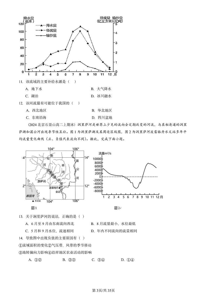 2023~2025北京重点校高二(上)期末真题地理汇编:陆地水体及其相互关系第3页