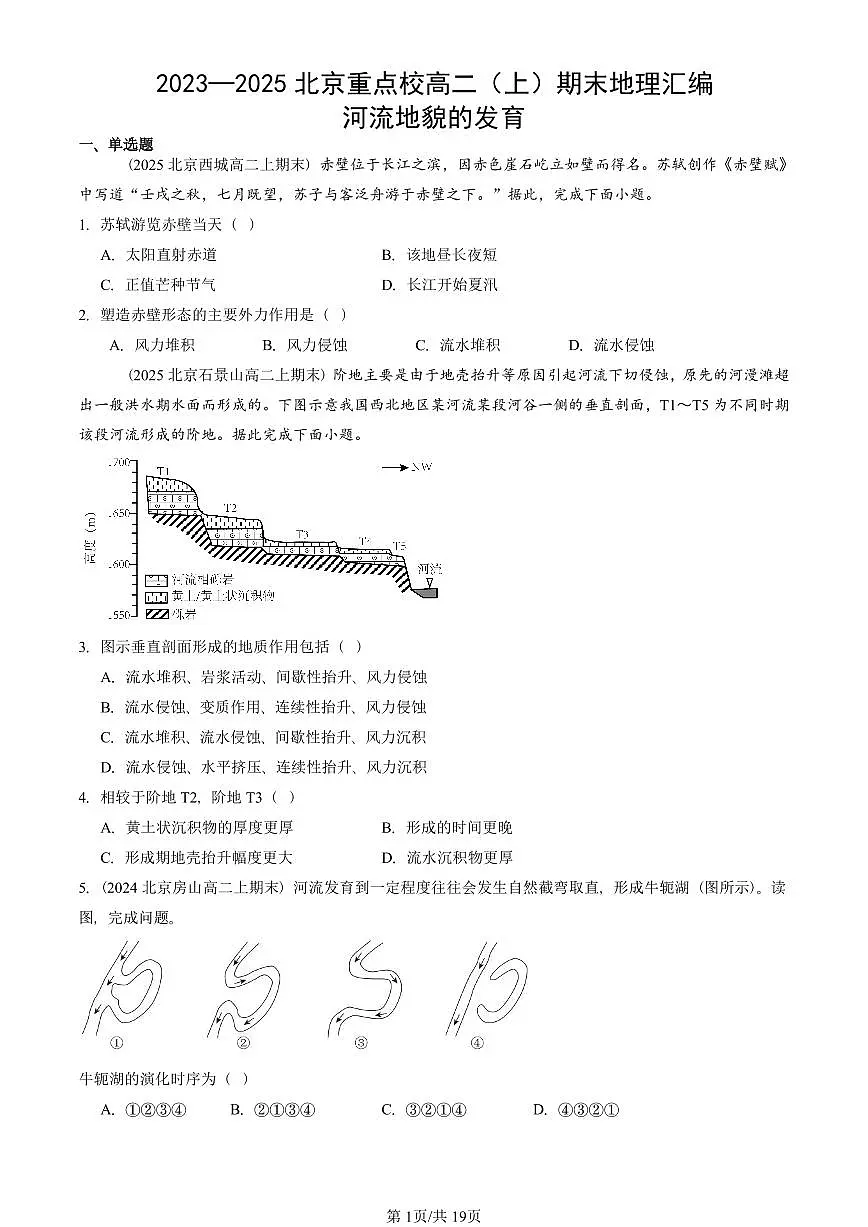 2023~2025北京重点校高二(上)期末真题地理汇编:河流地貌的发育第1页