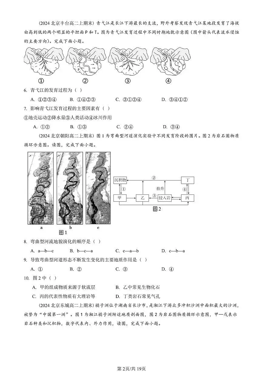 2023~2025北京重点校高二(上)期末真题地理汇编:河流地貌的发育第2页