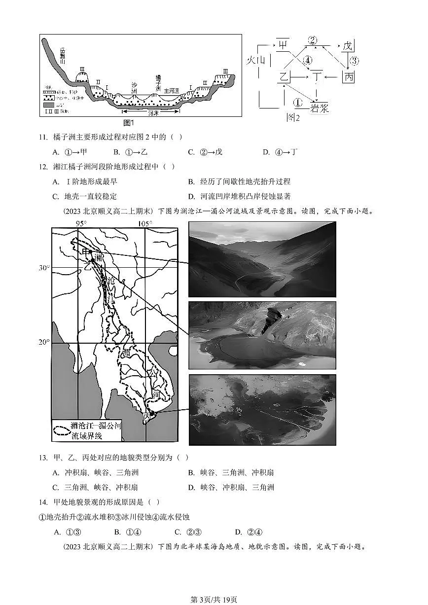 2023~2025北京重点校高二(上)期末真题地理汇编:河流地貌的发育第3页