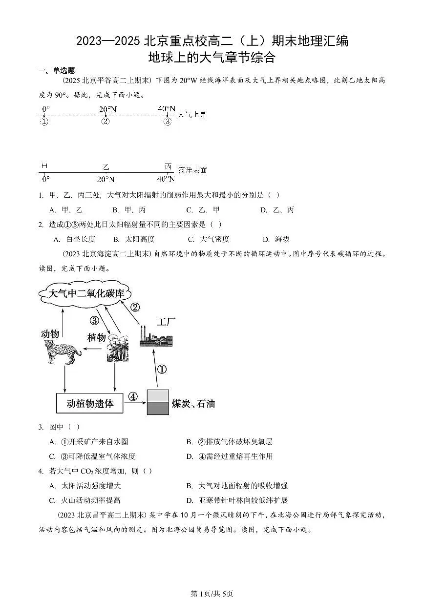 2023~2025北京重点校高二(上)期末真题地理汇编:地球上的大气章节综合第1页