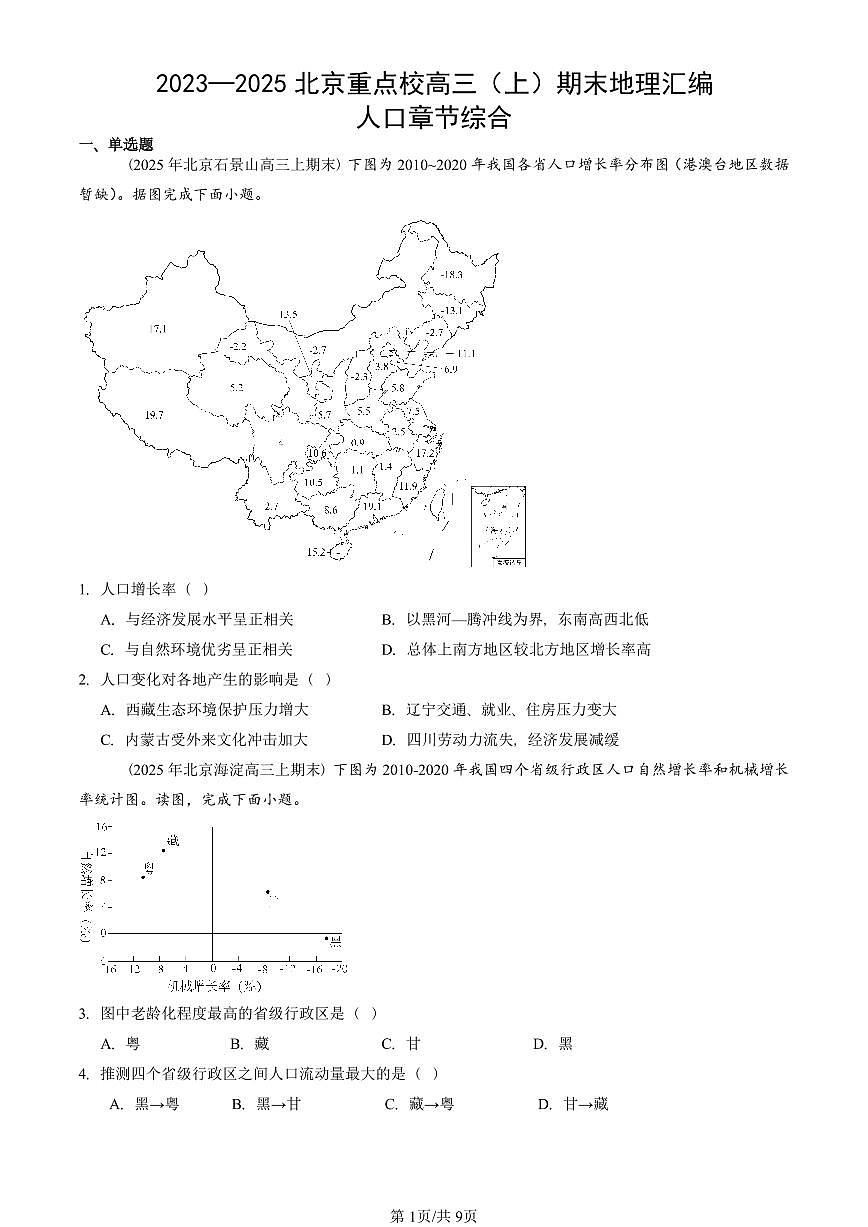 2023~2025北京重点校高三(上)期末真题地理汇编:人口章节综合第1页