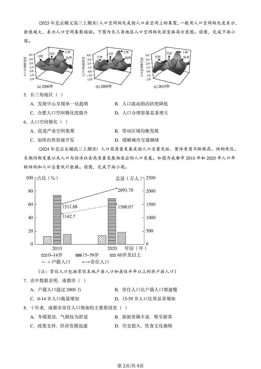 2023~2025北京重点校高三(上)期末真题地理汇编:人口章节综合第2页