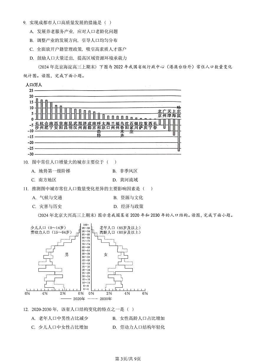 2023~2025北京重点校高三(上)期末真题地理汇编:人口章节综合第3页