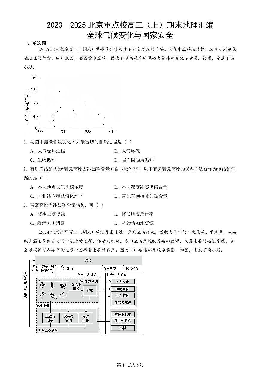 2023~2025北京重点校高三(上)期末真题地理汇编:全球气候变化与国家安全第1页
