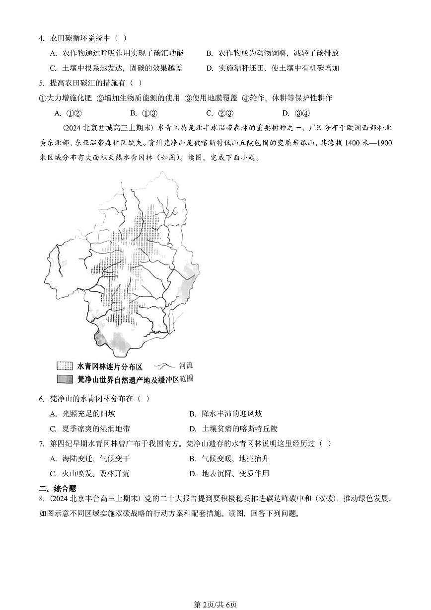2023~2025北京重点校高三(上)期末真题地理汇编:全球气候变化与国家安全第2页