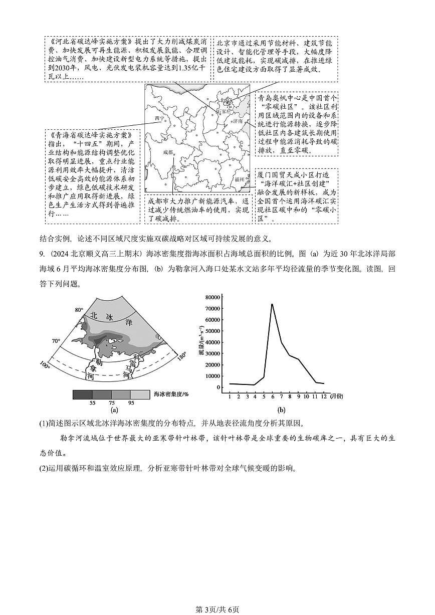 2023~2025北京重点校高三(上)期末真题地理汇编:全球气候变化与国家安全第3页