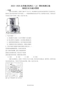 2023~2025北京重点校高三（上）期末真题地理汇编：地域文化与城乡景观