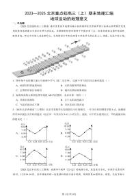 2023~2025北京重点校高三（上）期末真题地理汇编：地球运动的地理意义