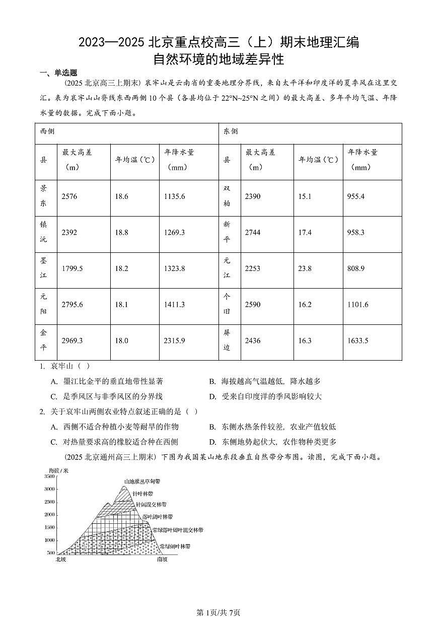 2023~2025北京重點(diǎn)校高三（上）期末真題地理匯編：自然環(huán)境的地域差異性第1頁(yè)