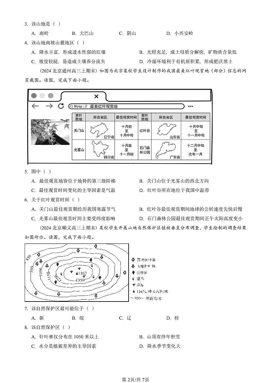 2023~2025北京重点校高三(上)期末真题地理汇编:自然环境的地域差异性第2页