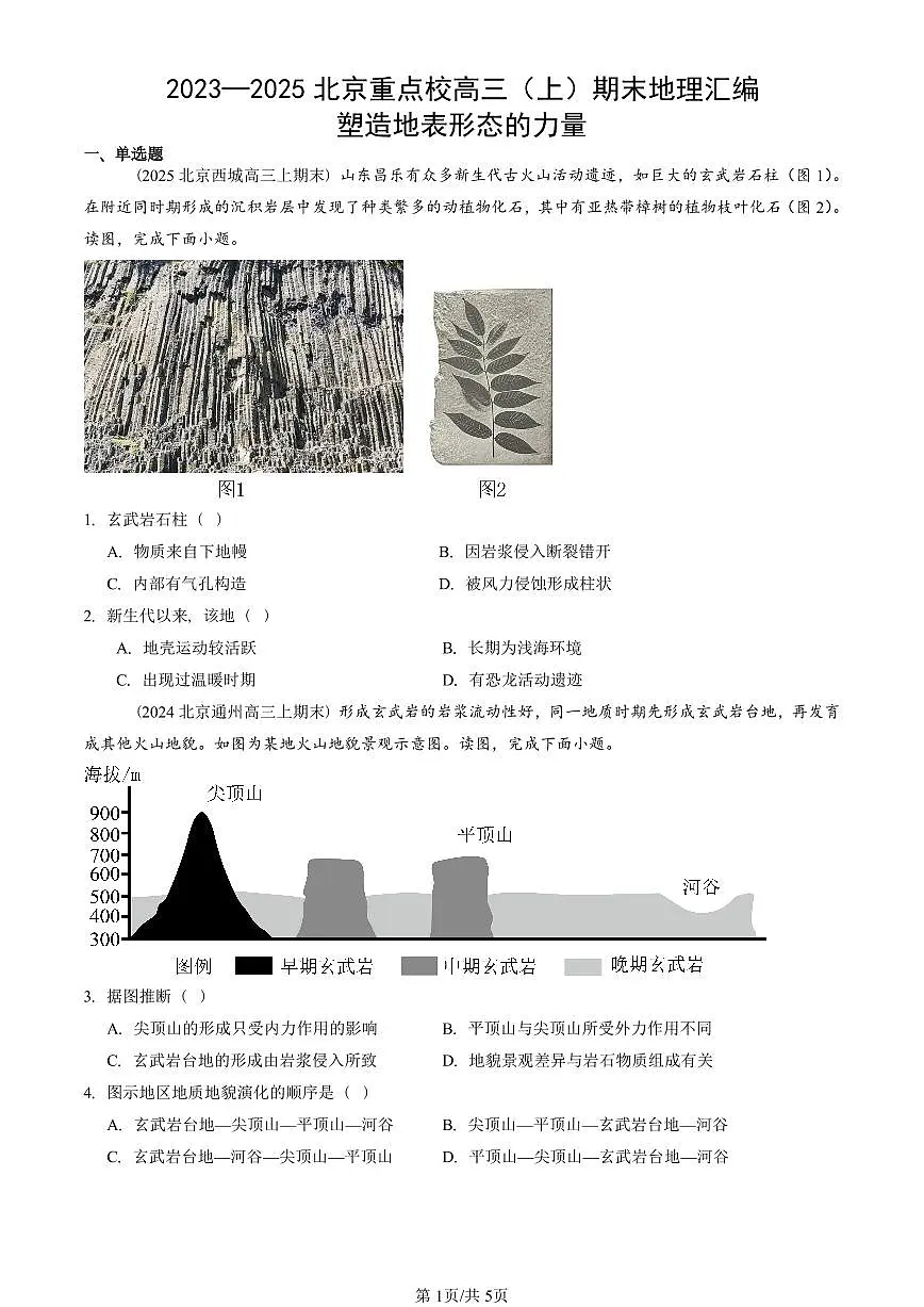 2023~2025北京重点校高三(上)期末真题地理汇编:塑造地表形态的力量第1页