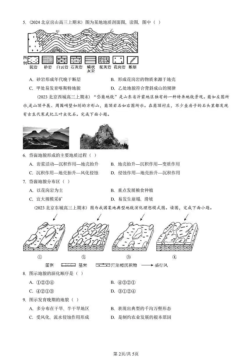 2023~2025北京重点校高三(上)期末真题地理汇编:塑造地表形态的力量第2页