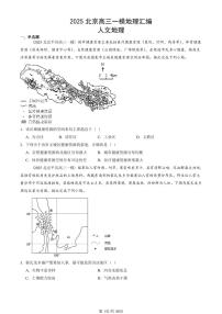 2025北京高三一模[高考模拟]地理汇编：人文地理