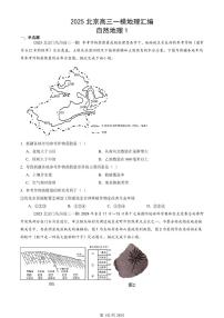 2025北京高三一模[高考模拟]地理汇编：自然地理1
