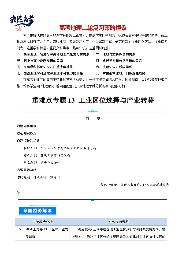 重難點(diǎn)專題13  工業(yè)區(qū)位選擇與產(chǎn)業(yè)轉(zhuǎn)移（原卷版）第1頁