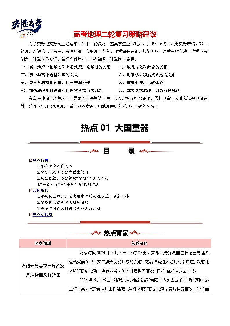 熱點(diǎn)01 大國(guó)重器--2025年高考地理二輪復(fù)習(xí)熱重難點(diǎn)專(zhuān)練(新高考通用)(解析版)第1頁(yè)