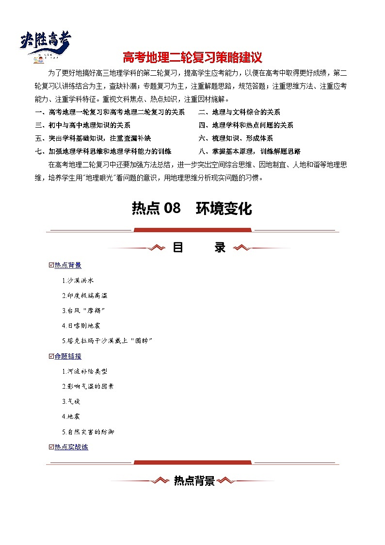 熱點(diǎn)08 環(huán)境變化--2025年高考地理二輪復(fù)習(xí)熱重難點(diǎn)專練（新高考通用）（解析版）第1頁(yè)