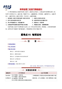 重難點(diǎn)01  地球運(yùn)動--2025年高考地理二輪復(fù)習(xí)熱重難點(diǎn)專練（新高考通用）