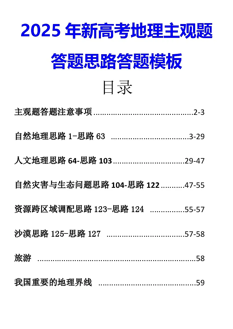 2025年新高考地理主观题 答题思路答题模板(全面!)学案第1页