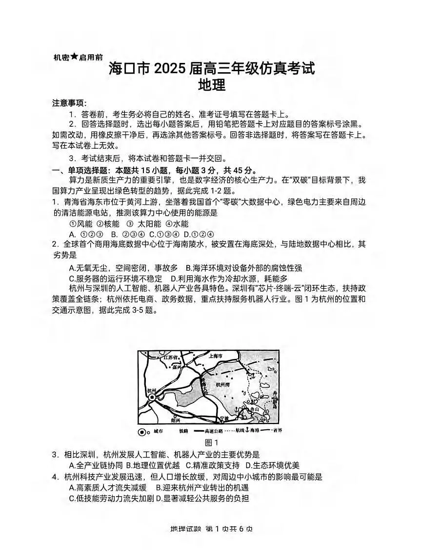 地理丨海南省海口市2025届高三下学期4月仿真考试地理试卷及答案第1页