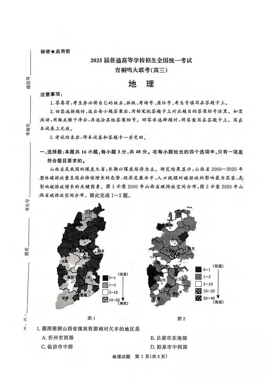地理丨河南省2025届普通高等学校招生全国统一考试暨青桐鸣高三4月大联考地理试卷及答案第1页